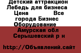 Детский аттракцион  Лебедь для бизнеса › Цена ­ 43 000 - Все города Бизнес » Оборудование   . Амурская обл.,Серышевский р-н